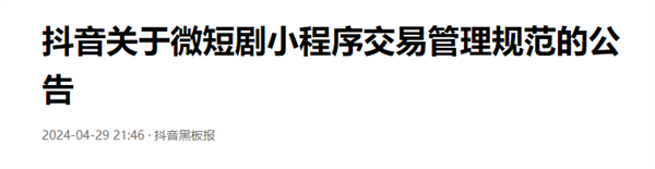 抖音：微短剧小程序需上线大金额消费拦截